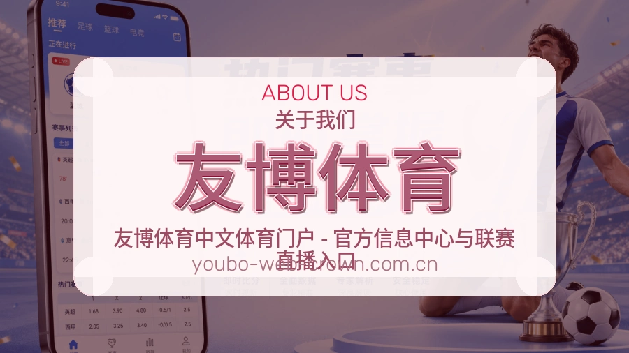 友博体育体育服务与平台介绍